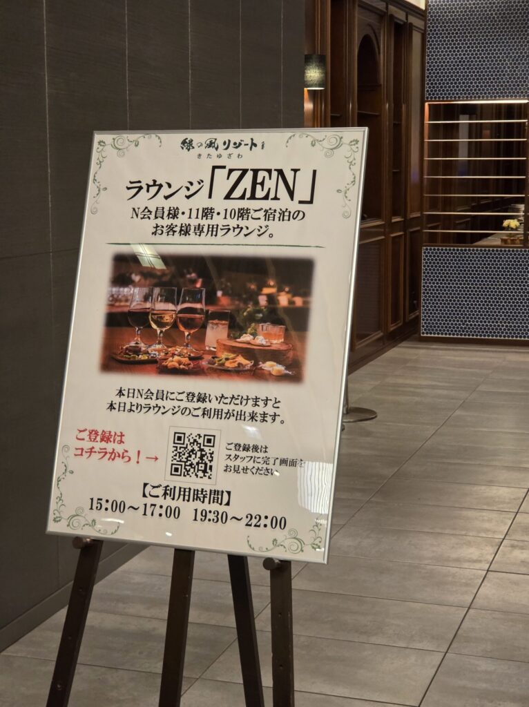 宿泊時のラウンジZEN案内。対象者と利用時間は宿泊時の案内で確認が必要です。