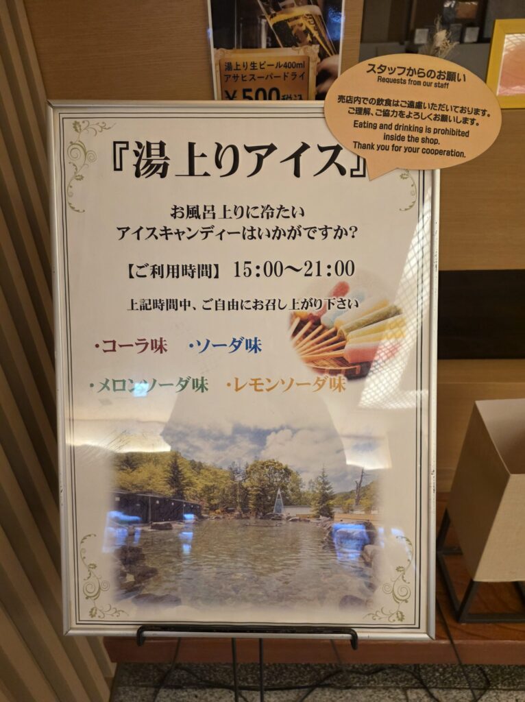 宿泊時は、15時から21時まで湯上がりアイスを自由に食べられる案内がありました。